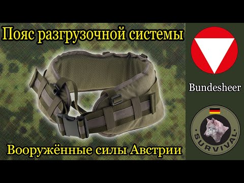 Видео: Разгрузочный пояс австрийской армии / Программа Бункер, выпуск 124