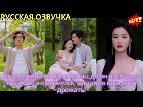 Видео: Его выгнали из дома жены, но он пробудил Глаз Хаоса и вернулся, заставив весь клан дрожать!