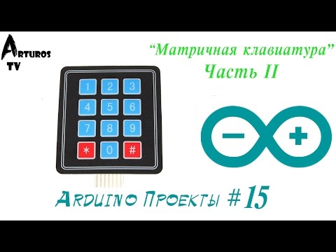 Видео: Arduino Проекты #15 "Матричная клавиатура" Часть II [Кодовый замок и другие ]