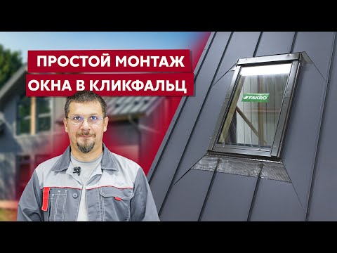 Видео: Монтаж мансардного окна Fakro в Кликфальц Pro Grand Line / Видео инструкция