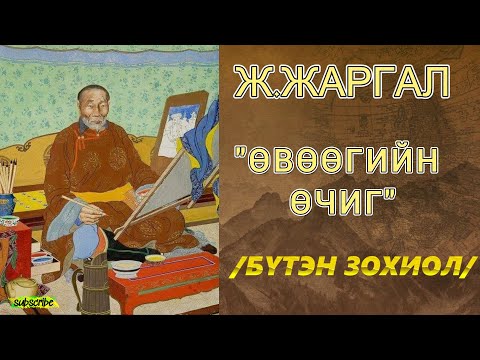 Видео: Ж.ЖАРГАЛ “ӨВӨӨГИЙН ӨЧИГ ” /бүтэн зохиол/