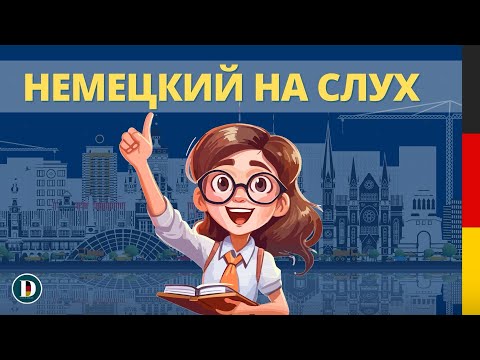 Видео: 🎧🇩🇪Немецкий на слух | Немецкие фразы 