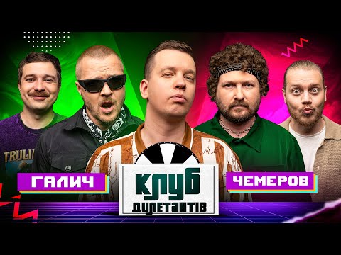 Видео: ЖЕНЯ ГАЛИЧ ТА САША ЧЕМЕРОВ В КЛУБІ ДИЛЕТАНТІВ #55