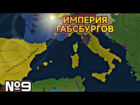 Видео: №9 Я СИЛЬНЕЙШИЙ 🤔 !!! | ИМПЕРИЯ ГАБСБУРГОВ В 1618 ГОДУ | Age of history 3 