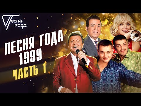 Видео: Песня года 1999 (часть 1) | Руки Вверх, Лев Лещенко, Лайма Вайкуле, Иосиф Кобзон и др.