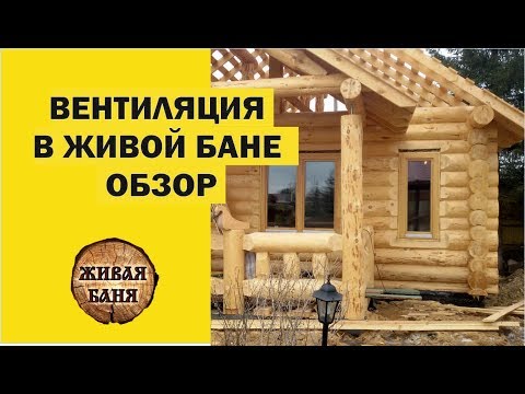 Видео: Живая баня 3 ВЕНТИЛЯЦИЯ ЖИВОГО ДОМА. Ivan Boyarintsev