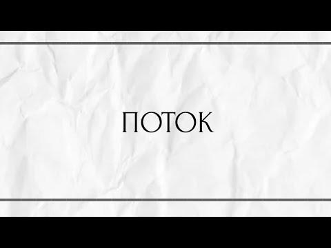 Видео: ПОТОК