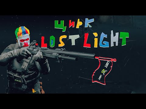 Видео: Цирк в Lost Light! Самые смешные катки! Играем в рейтинг!