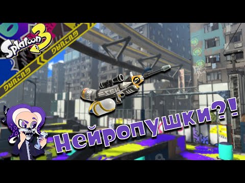 Видео: 【Splatoon 3 | Сплатун 3】Оружия от нейронки?!