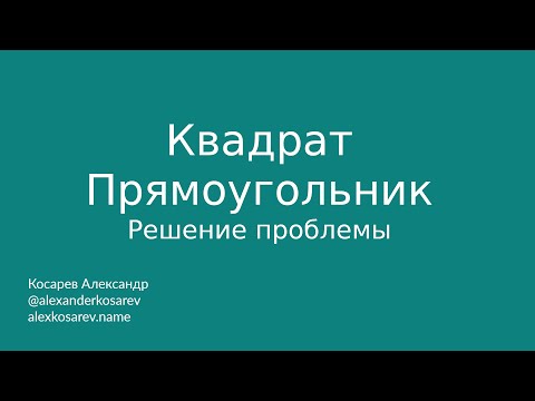 Видео: Проблема квадрата/прямоугольника, объяснение и решение
