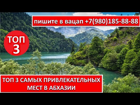 Видео: ТОП 3 САМЫХ ПРИВЛЕКАТЕЛЬНЫХ МЕСТ В АБХАЗИИ