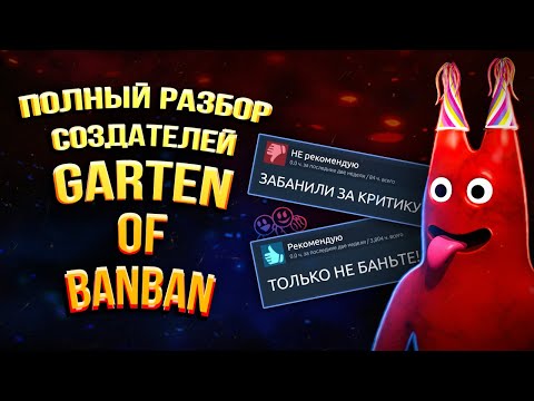 Видео: Полная История Создателей Garten of Banban