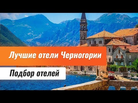 Видео: Черногория отели 5 звезд. Обзор отелей Черногории. Отели Черногории все включено.
