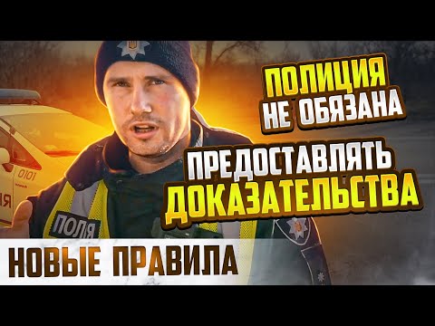 Видео: СМОТРЕТЬ ВСЕМ! ПОЛИЦИЯ НЕ ОБЯЗАНА ПРЕДОСТАВЛЯТЬ ДОКАЗАТЕЛЬСТВА ВОДИТЕЛЮ НОВЫЕ ПРАВИЛА