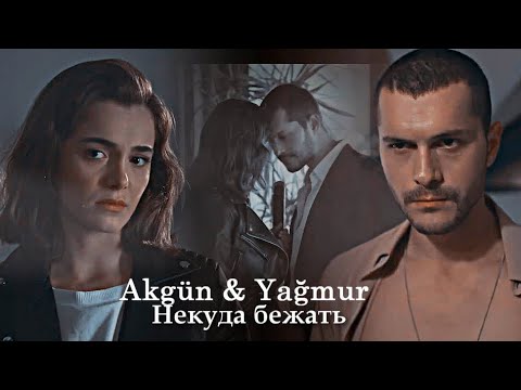 Видео: Akgün & Yağmur - Некуда бежать