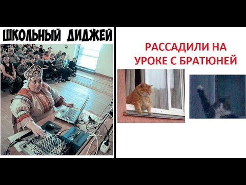 Видео: Лютые приколы. Школьный диджей и тухлые обеды в столовке