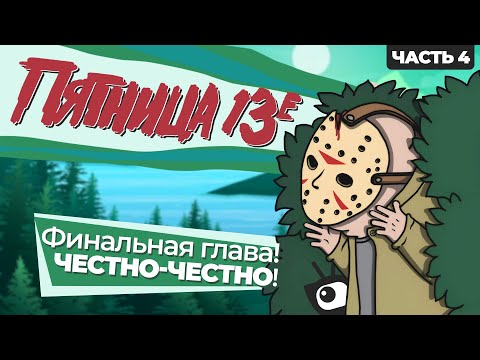 Видео: ОБЗОР ПЯТНИЦА 13-Е (Часть 4: Последняя глава) [Friday the 13th: The Final Chapter]