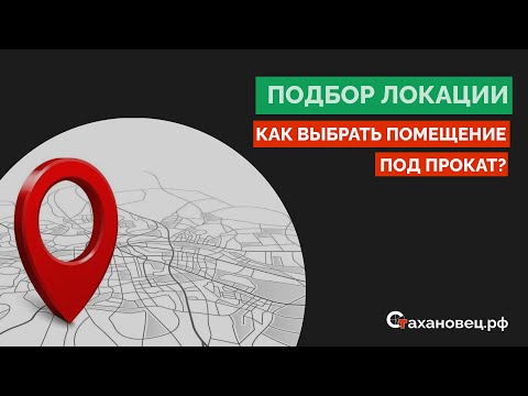 Видео: Подбор локации. Как выбрать помещение под прокат?