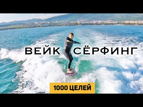 Видео: Вейк - как кататься за катером | 1000 целей