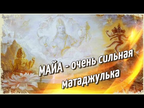 Видео: Вайшнавский юмор выпуск 6. Майа - очень сильная матаджулька.