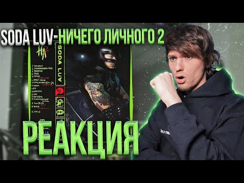 Видео: SODA LUV - НИЧЕГО ЛИЧНОГО 2 РЕАКЦИЯ