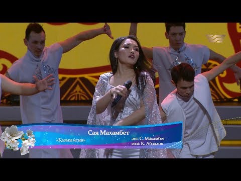 Видео: Сая Махамбет – «Қазағымсың» (Әні: С.Махамбет, сөзі: Қ.Абзалов)