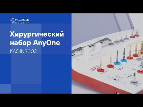 Видео: Обзор I Хирургический набор AnyOne by MegaGen