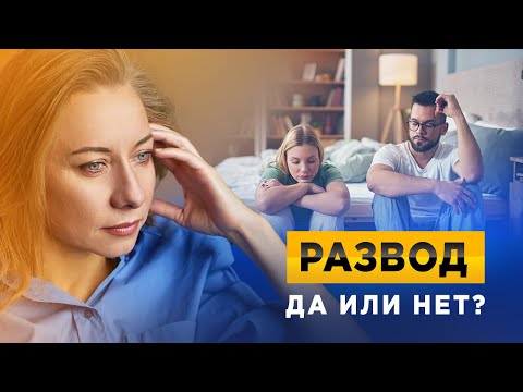 Видео: Разводиться или нет?