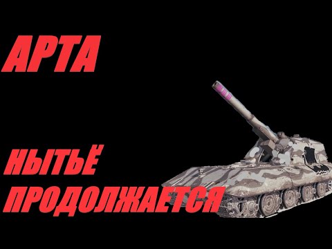 Видео: АРТА. ЛЮБЛЮ ТАНКИСТОВ В КОРМУ И В МАСКУ С ОСОБОЙ ЛАСКОЙ.  #МИРТАНКОВ. #WorldofTanks