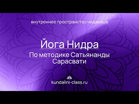 Видео: 😴 Йога Нидра. Практика осознанного йогического сна. Внутреннее пространство. Чидакаши