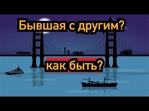 Видео: Бывшая встречается с другим.  Как поступать?