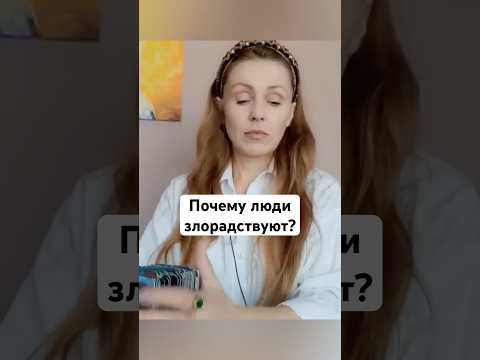 Видео: Почему он злорадствует?