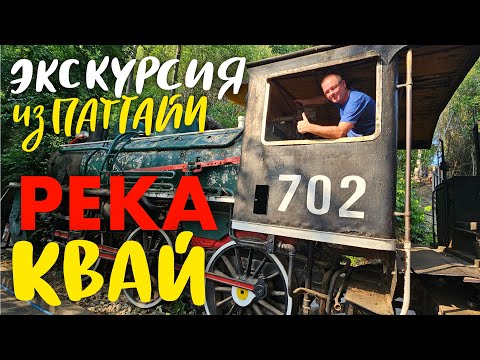 Видео: Паттайя. Экскурсия на Реку Квай. Два Дня в Пути