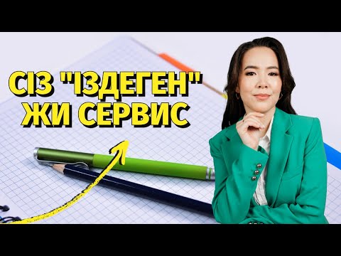 Видео: Сіз "іздеген" ЖИ сервис