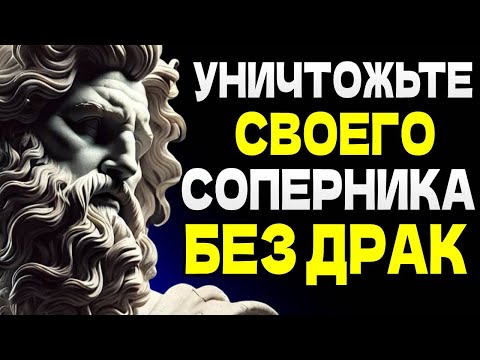 Видео: 12 тихих способов победить врагов без применения силы: СТОИЦИЗМ