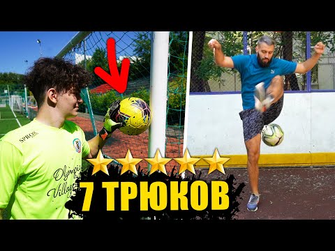 Видео: ПОВТОРИЛ 7 ФУТБОЛЬНЫХ ТРЮКОВ И БЫЛ ПОРАЖЕН!