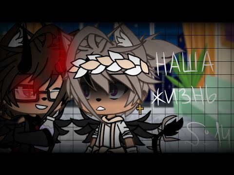 Видео: 🌺🥀"Наша Жизнь"{14/?}||Gacha life||•{_VãníL_kâ_}•🥀🌺