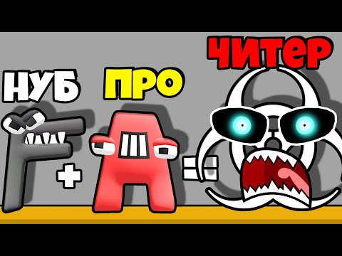 Видео: ЭВОЛЮЦИЯ АЛФАВИТ ЛОРА, МАКСИМАЛЬНЫЙ УРОВЕНЬ! | Merge Alphabet: Lord Run