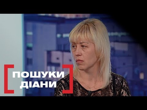 Видео: ПОШУКИ ДІАНИ. Стосується кожного. Ефір від 05.04.2019