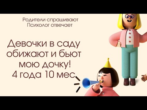 Видео: Мою дочку обижают в детскому саду! Как научить ее заступаться за себя? 4,10