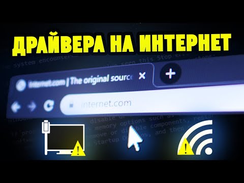 Видео: Как правильно скачать и установить драйвера на Сетевой адаптер LAN / Wi-Fi ?