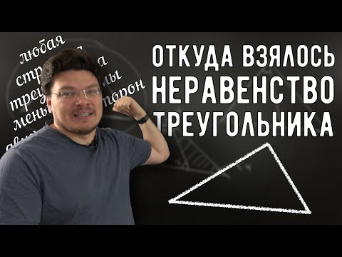 Видео: ✓ Неравенство треугольника | Ботай со мной #126 | Борис Трушин