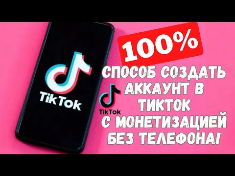 Видео: КАК СОЗДАТЬ ТИКТОК АККАУНТ С МОНЕТИЗАЦИЕЙ БЕЗ ТЕЛЕФОНА? 2024