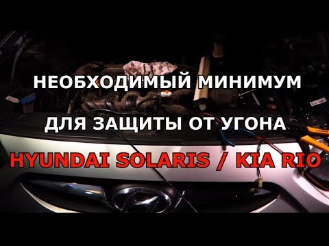 Видео: Защита от угона б/у Solaris и Rio