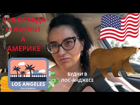 Видео: ВСЯ ПРАВДА О ЖИЗНЕ В АМЕРИКЕ. Будни в Лос-Анджелесе. #america #usa #иммиграция #русскиевамерике #rv