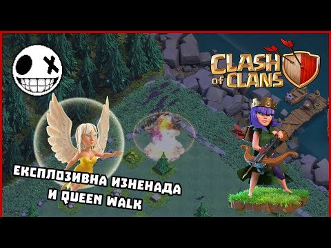 Видео: Експлозивна изненада! - Clash Of Clans #19