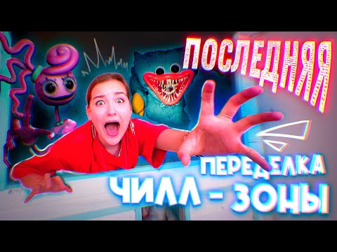 Видео: ПОСЛЕДНЯЯ ПЕРЕДЕЛКА ЧИЛЛ ЗОНЫ