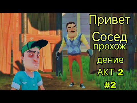 Видео: Привет Сосед прохождение АКТ 2 #2