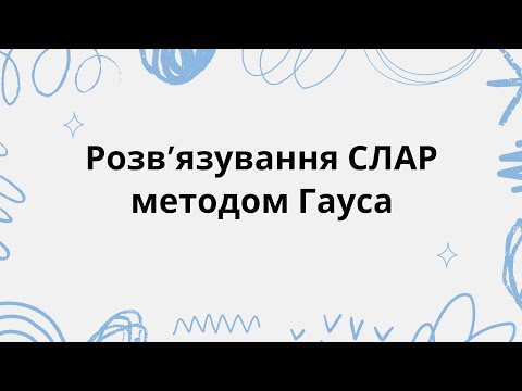 Видео: Розв'язування СЛАР методом Гауса| Покроковий розбір двох прикладів