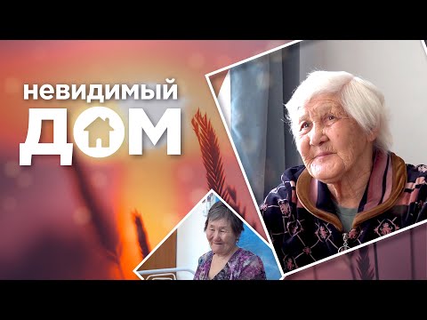 Видео: Жизнь в доме престарелых | Одинокая старость | Невидимый дом